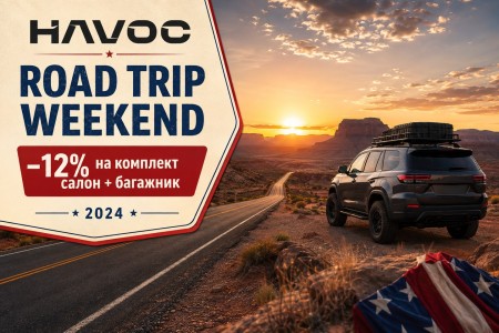4 липня: Road Trip Weekend