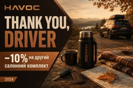 Thanksgiving: дякуємо тим, хто за кермом