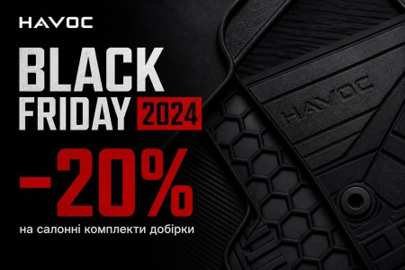 Black Friday 2024: чорні килимки, ясні умови