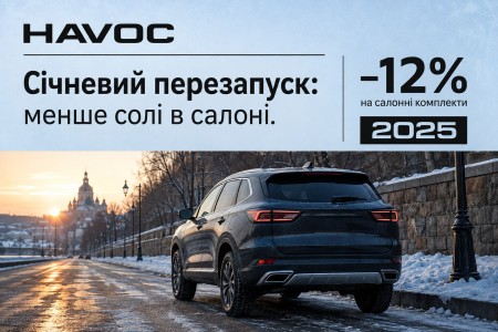 Січневий перезапуск: менше солі в салоні