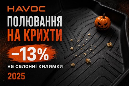Halloween 2025: полювання на крихти