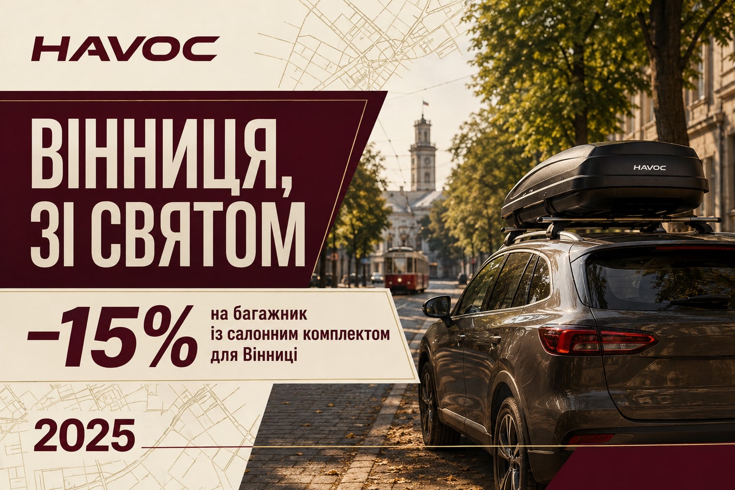 Рекламна ілюстрація: Вінниця 2025: знайомі дороги, новий захист