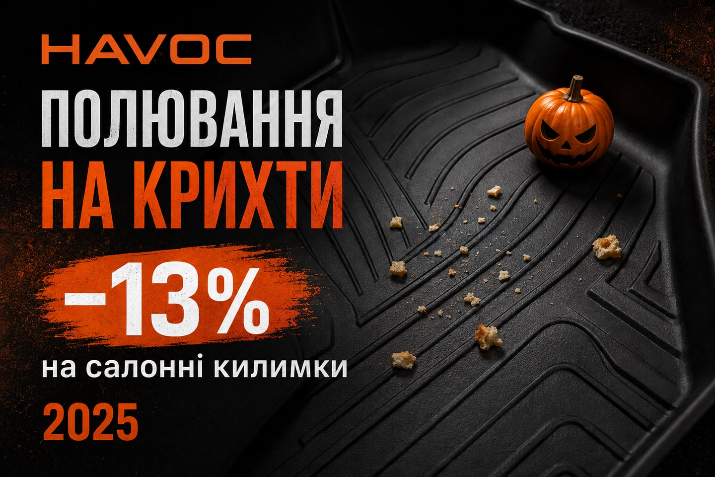 Рекламна ілюстрація: Halloween 2025: полювання на крихти