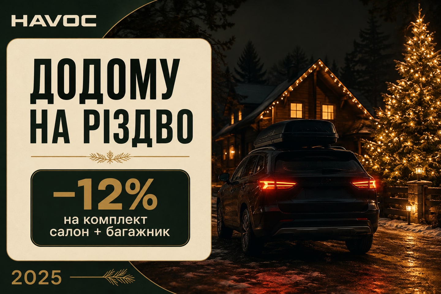 Рекламна ілюстрація: Різдво 2025: зібрали захист для дороги додому