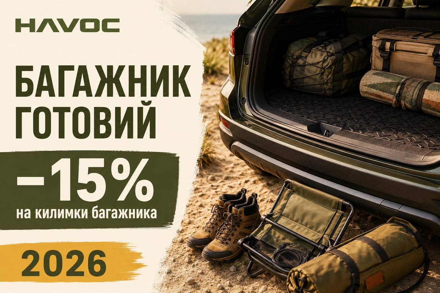 Рекламна ілюстрація: Літо 2026: багажник готовий першим