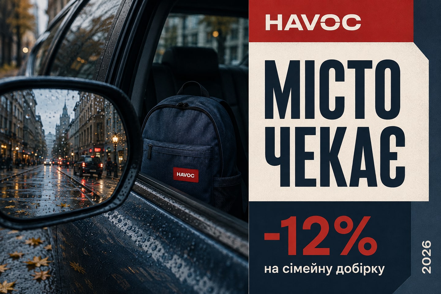 Рекламна ілюстрація: Осінь 2026: повернулися в міський ритм