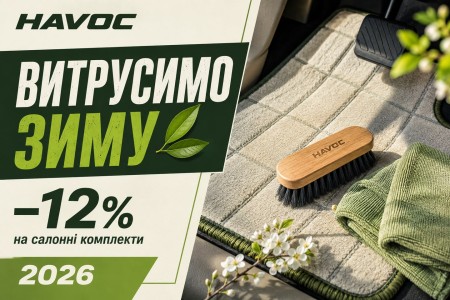Весняний Reset: час витрусити зиму