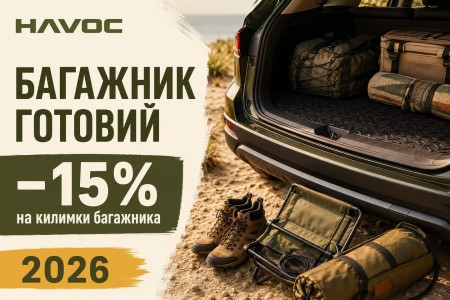 Літо 2026: багажник готовий першим